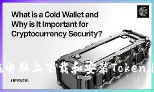 如何在电脑上下载和安装Token.im钱包