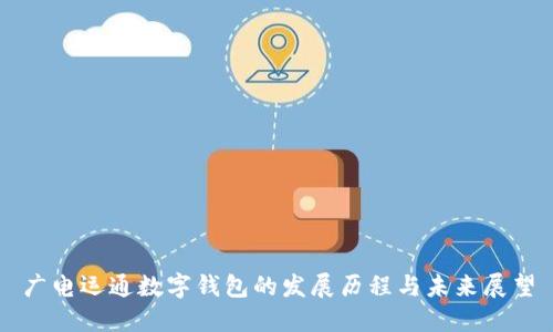 广电运通数字钱包的发展历程与未来展望