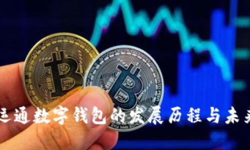 广电运通数字钱包的发展历程与未来展望