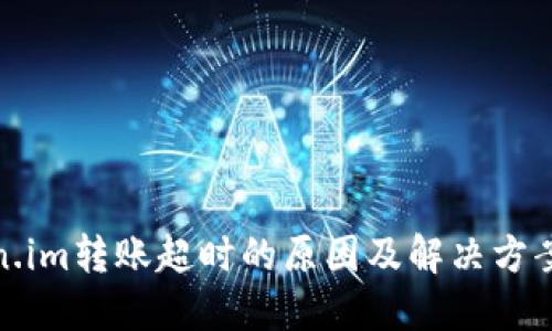 Token.im转账超时的原因及解决方案详解
