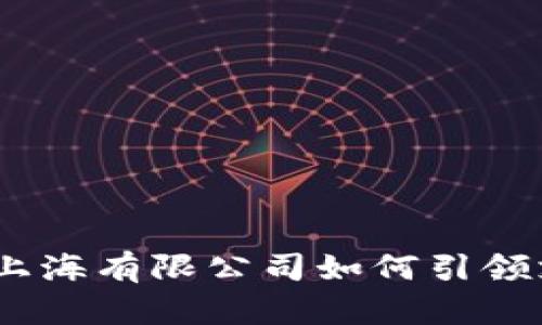 数字钱包：上海有限公司如何引领支付新潮流