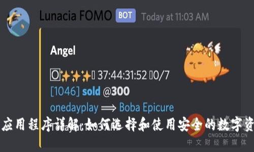 区块链钱包应用程序详解：如何选择和使用安全的数字资产管理工具