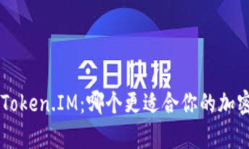BitKeep和Token.IM：哪个更适合你的加密钱包需求？