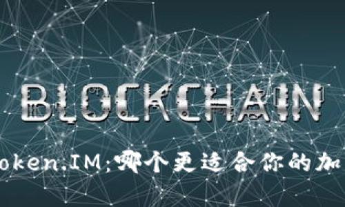 BitKeep和Token.IM：哪个更适合你的加密钱包需求？