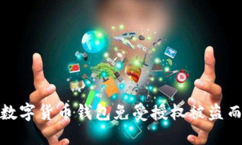 如何保护您的数字货币钱包免受授权被盗而引发的币损失