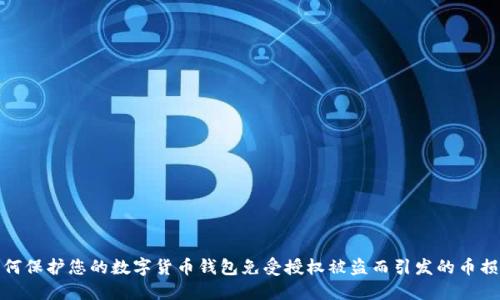 如何保护您的数字货币钱包免受授权被盗而引发的币损失