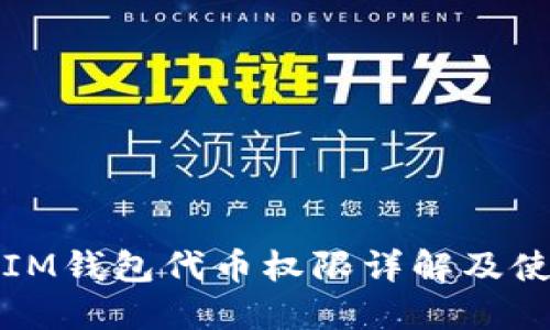 Token.IM钱包代币权限详解及使用指南