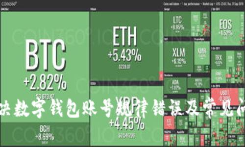 如何解决数字钱包账号规律错误及常见问题解析