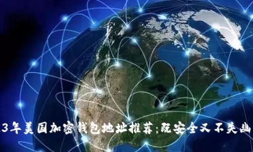 2023年美国加密钱包地址推荐：既安全又不失幽默感