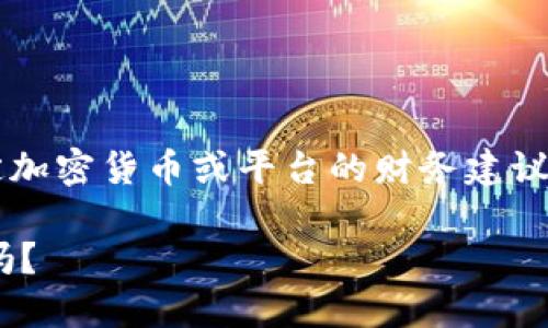 注意: 我无法提供关于特定加密货币或平台的财务建议和信息，以下内容仅供参考。

上token.im的币是正规币吗？
