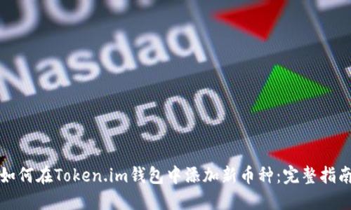 如何在Token.im钱包中添加新币种：完整指南