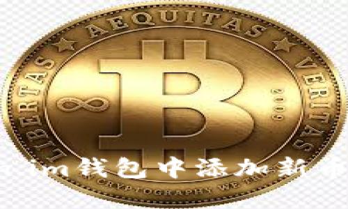 如何在Token.im钱包中添加新币种：完整指南