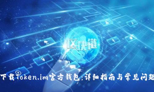 如何下载Token.im官方钱包：详细指南与常见问题解答