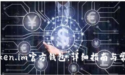 如何下载Token.im官方钱包：详细指南与常见问题解答