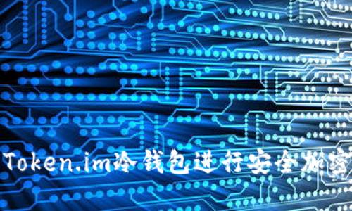 如何使用Token.im冷钱包进行安全加密货币管理