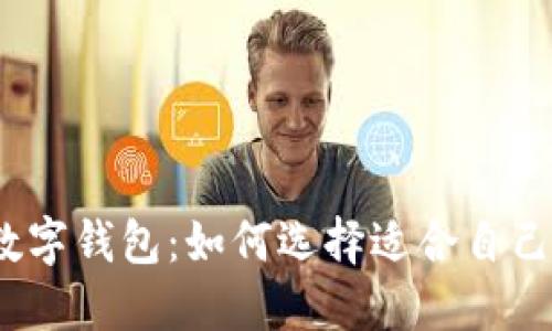 各银行开通数字钱包：如何选择适合自己的数字钱包？