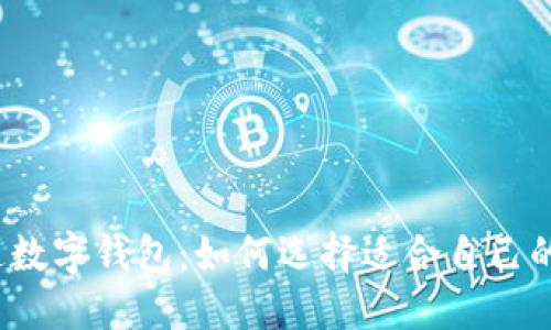 各银行开通数字钱包：如何选择适合自己的数字钱包？