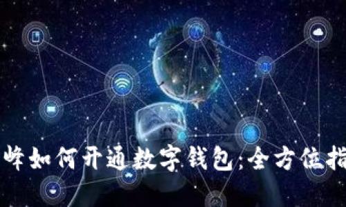 赤峰如何开通数字钱包：全方位指南