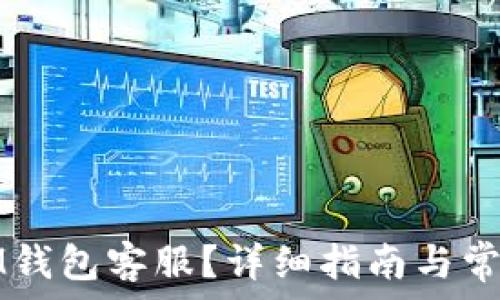  

怎么联系IM钱包客服？详细指南与常见问题解答