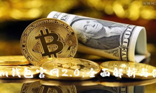 Token.im钱包官网2.0：全面解析与使用指南