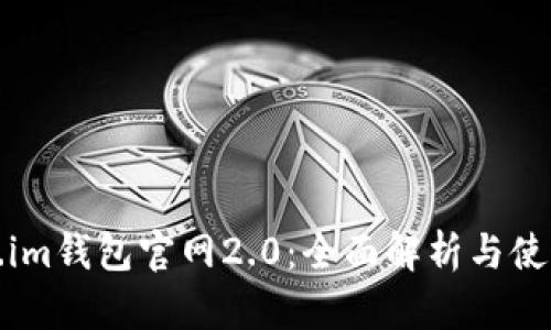 Token.im钱包官网2.0：全面解析与使用指南