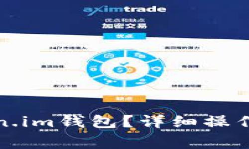 如何将资金转入token.im钱包？详细操作指南与常见问题解答