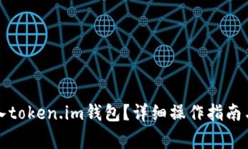 如何将资金转入token.im钱包？详细操作指南与常见问题解答