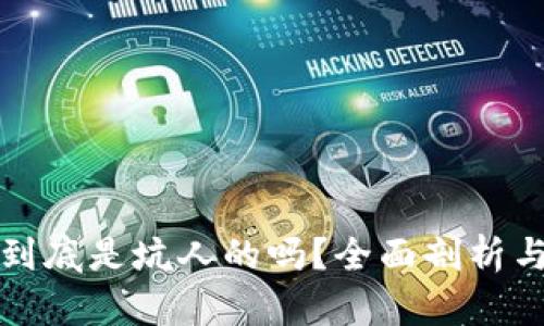 token.im到底是坑人的吗？全面剖析与用户体验