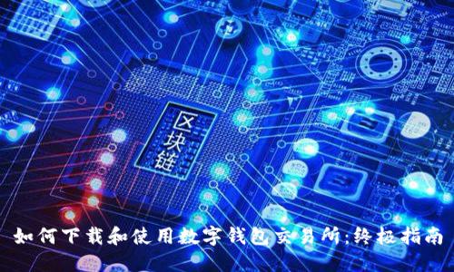 如何下载和使用数字钱包交易所：终极指南