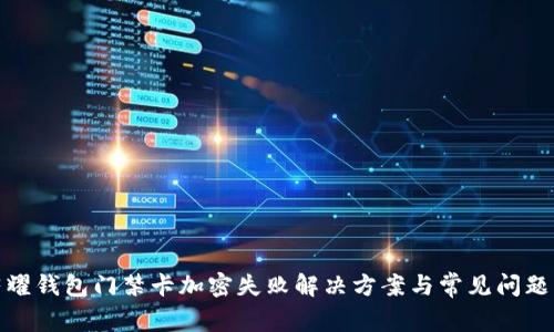 : 荣耀钱包门禁卡加密失败解决方案与常见问题解析