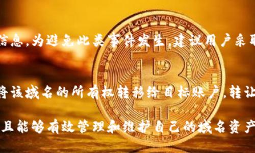 思考与关键词

   如何在token.im上注册域名：详细指南  / 

 guanjianci  token.im, 注册域名, 域名解析, 域名购买, 区块链域名  /guanjianci 

 一、什么是token.im，以及它为何重要 

 token.im 是一个基于区块链技术的域名注册平台。与传统的域名注册服务商不同，token.im 提供了一种去中心化的解决方案，用于管理域名。这意味着，用户可以直接通过区块链网络购买和管理域名，从而避免了传统域名注册中的许多问题，如域名转移、管理费用高等。

 使用 token.im 注册域名的重要性在于，首先它能保障域名的安全性，防止被恶意夺取。其次，由于它依赖区块链技术，用户可以享受到更高的透明度和公开性，所有的交易记录都将被永久保存，同时也便于用户进行查询。

 二、如何在token.im上注册域名 

 在token.im上注册域名的过程相对简单，不过熟悉区块链技术和相关概念对用户来说是非常重要的。以下是一步一步的注册流程：

ol
    listrong创建账户：/strong 首先，用户需要在token.im平台注册一个账户。用户应提供有效的电子邮件地址并设置一个强密码以保护账户安全。/li
    listrong选择域名：/strong 在账户创建完成后，用户可以开始搜索他们想要注册的域名。token.im提供了一个搜索功能，可以帮助用户查找可用的域名。/li
    listrong提交注册申请：/strong 一旦用户找到了想要的域名，可以在平台上填写注册信息，并决定域名的注册期限。通常来说，域名的注册期限在一年至五年之间。/li
    listrong支付费用：/strong 注册域名需要支付相应的费用，用户可以使用多种支付方式来进行支付，比如加密货币等。在确认支付后，注册流程将开始。/li
    listrong域名管理：/strong 注册完成后，用户可以在token.im的后台管理界面上进行域名的配置和管理。这包括域名解析、转发设置等。/li
/ol

 三、token.im 的域名解析 

 域名解析是指将用户输入的域名转换为可被计算机识别的IP地址的过程。在token.im上，用户可以方便地进行域名解析设置。这使得域名指向用户所需的服务器或其他网络服务，确保网站能够正常访问。

 在token.im上，域名解析的流程如下：

ol
    listrong进入域名管理面板：/strong 完成域名注册后，用户可以登录到后台，在“域名管理”页面找到他们所注册的域名。/li
    listrong选择解析方式：/strong 用户可以选择不同的解析方式，例如A记录、CNAME记录或其他类型的记录。用户需明确知道自己需要的解析方式，以便有效地指向目标地址。/li
    listrong填写记录信息：/strong 根据选择的解析类型，用户需要输入相应的记录信息，比如目标机器的IP地址。确保信息的准确性，以便确保网站能够正常访问。/li
    listrong保存设置：/strong 完成记录填写后，用户需要保存设置。通常，解析生效可能需要一定时间，用户需要耐心等待。/li
/ol

 四、域名购买的注意事项 

 在token.im上购买域名时，用户需要注意几项要素，以避免未来可能引起的困扰：

ol
    listrong域名的选择：/strong 在为网站或项目选择域名时，建议选择简短、易记、有相关性的域名，避免太长或难以拼写的字符，以提升用户记忆度。/li
    listrong域名后缀：/strong 不同的域名后缀（如.com，.org，.io等）适用于不同的行业和场景，用户需根据自身需求选择合适的后缀。/li
    listrong注册期限和续费：/strong 域名的注册一般是有时间限制的，用户需注意在注册到期前及时续费，以避免域名被他人抢注。/li
    listrong域名转让政策：/strong 由于互联网发展迅速，用户可能在未来需要转让或售出域名，因此需提前了解token.im的相关政策。/li
/ol

 五、如何安全地管理域名？ 

 域名的安全性对于每个用户来说都是一项重要课题。以下是一些在token.im上管理域名时的安全建议：

ol
    listrong启用双重认证：/strong 在账户安全设置中启用双重认证可以有效保护账户不被未经授权的访问。/li
    listrong定期修改密码：/strong 用户应定期更新密码，确保密码复杂且不易被猜测，以降低密码被破解的风险。/li
    listrong监控注册信息：/strong 定期查看域名的注册信息，确保没有未经授权的变更，及时修正异常情况。/li
    listrong了解域名贩卖市场：/strong 因为域名本身具有一定的经济价值，用户应了解相关市场价格，避免被不法分子诈骗。/li
/ol

 FAQ：常见问题解答 

h4 1. token.im是否支持国际域名？ /h4
 token.im 支持多种国际和地区性域名的注册，用户可以在平台上搜索想要的域名后缀，若找到所需域名则可以注册。不过有些顶级域名可能会有额外的注册要求，用户需根据具体情况了解和操作。

h4 2. 如何处理域名到期的问题？ /h4
 当域名到期后，如果用户未能及时续费，域名将进入一个赎回期。此期间用户仍有机会以额外费用赎回域名。但如果超出此时间，域名将被释放，其他人可以注册。因此，建议用户设置到期提醒，确保及时续费。

h4 3. 如果域名关联的电子邮件被盗该怎么办？ /h4
 如果绑定域名的邮箱被盗，应立即联系邮箱服务商进行账户恢复。同时，尽快登录token.im并修改域名管理的相关信息。为避免此类事件发生，建议用户采取邮箱双重认证等安全措施。

h4 4. 如何把域名转让给他人？ /h4
 在token.im上转让域名需要遵循其特定的转让流程。用户需首先在后台找到需要转让的域名，提交转让请求，然后将该域名的所有权转移给目标账户。转让过程的具体规则和细节可在token.im的支持页面中查阅。

 总之，token.im提供了一种便捷且安全的域名注册体验。合理利用其平台功能，用户不仅可以顺利完成域名注册，并且能够有效管理和维护自己的域名资产。 
