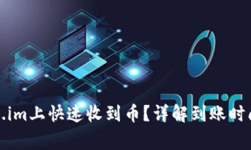 如何在Token.im上快速收到币？详解到账时间和注意事项