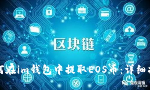 如何在im钱包中提取EOS币：详细指南