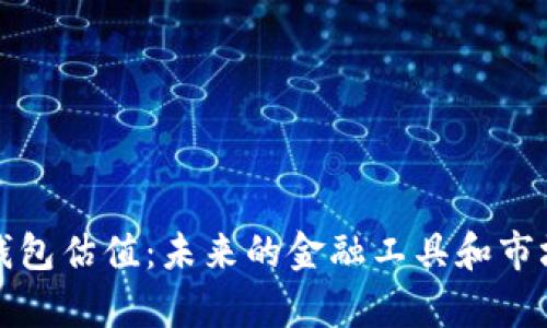 央行数字钱包估值：未来的金融工具和市场动态分析
