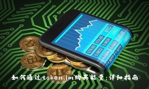 如何通过token.im购买能量：详细指南