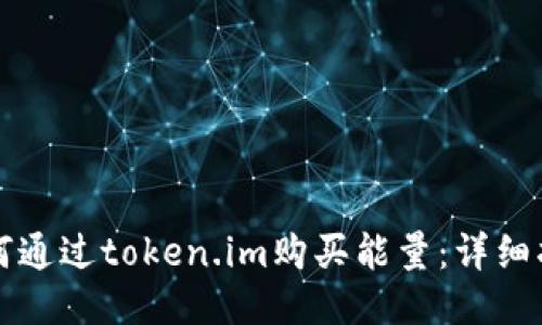 如何通过token.im购买能量：详细指南