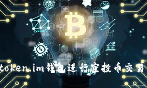 : 如何在token.im钱包进行空投币交易：详细指南