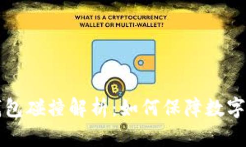 区块链钱包碰撞解析：如何保障数字资产安全