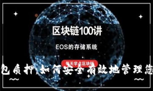 数字货币钱包质押：如何安全有效地管理您的加密资产