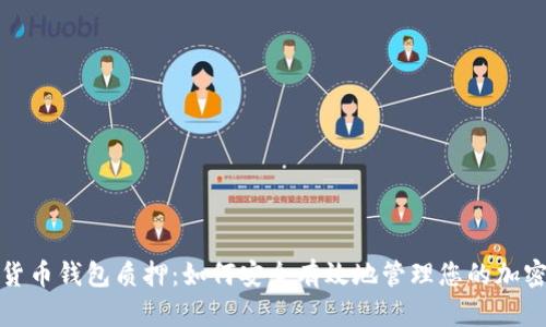数字货币钱包质押：如何安全有效地管理您的加密资产