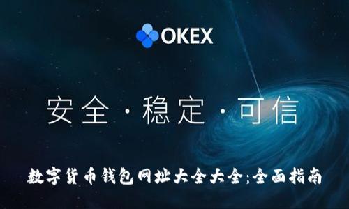 数字货币钱包网址大全大全：全面指南