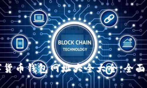 数字货币钱包网址大全大全：全面指南