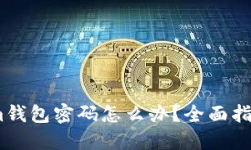 忘记Token.im钱包密码怎么办？全面指南及解决方案