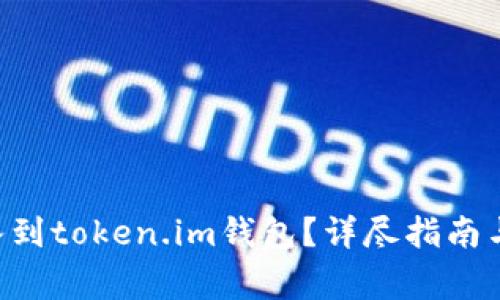 如何将EOS导入到token.im钱包？详尽指南与常见问题解答