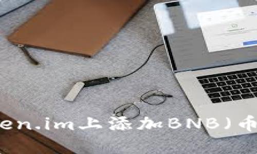 如何在Token.im上添加BNB（币安币）交易