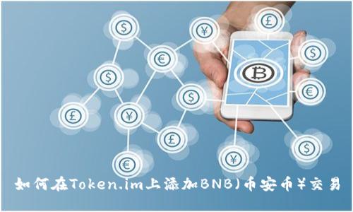 如何在Token.im上添加BNB（币安币）交易