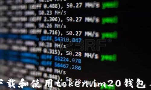 
如何下载和使用token.im20钱包手机版