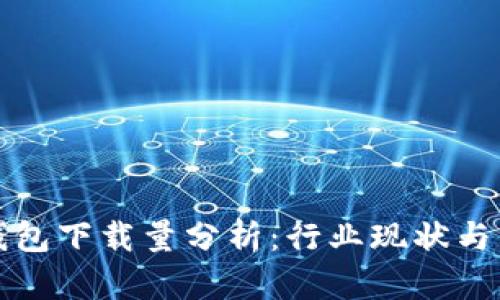 区块链钱包下载量分析：行业现状与未来趋势