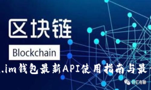 Token.im钱包最新API使用指南与最佳实践
