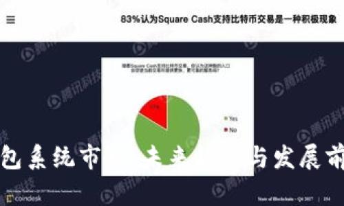 数字钱包系统市场：未来趋势与发展前景分析
